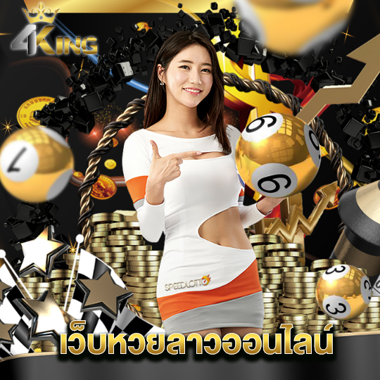 4kingbet เว็บหวยลาวออนไลน์