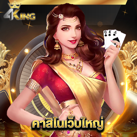 4kingbet คาสิโนเว็บใหญ่