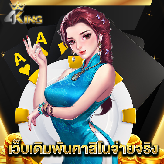 4kingbet เว็บเดิมพันคาสิโนจ่ายจริง