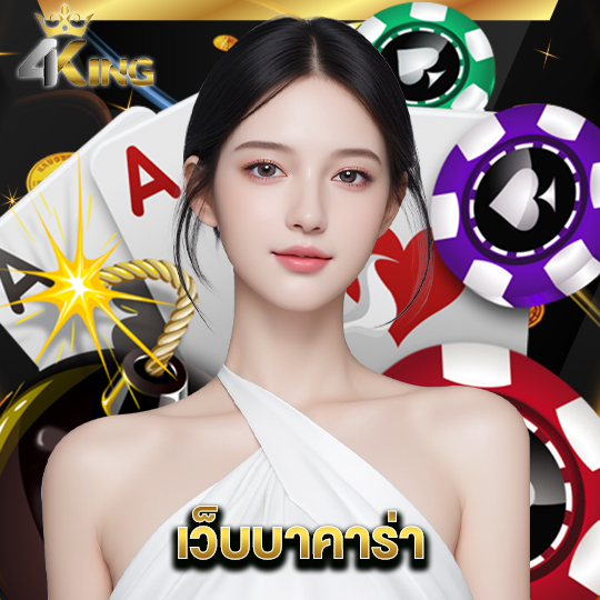 4kingbet เว็บบาคาร่า