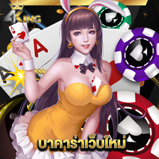 4kingbet บาคาร่าเว็บใหม่