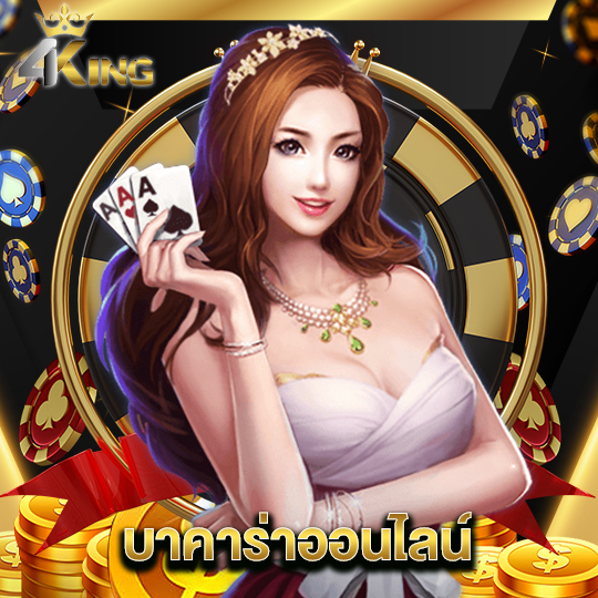 4kingbet บาคาร่าออนไลน์