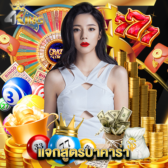 4kingbet แจกสูตรบาคาร่า