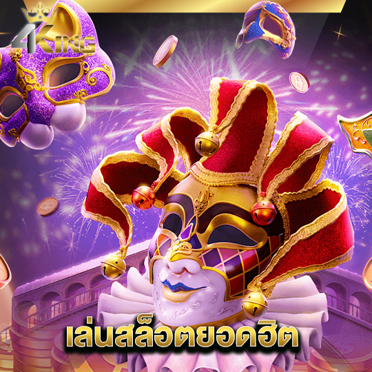 4kingbet เล่นสล็อตยอดฮิต