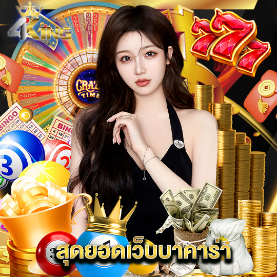 4kingbet สุดยอดเว็บบาคาร่า