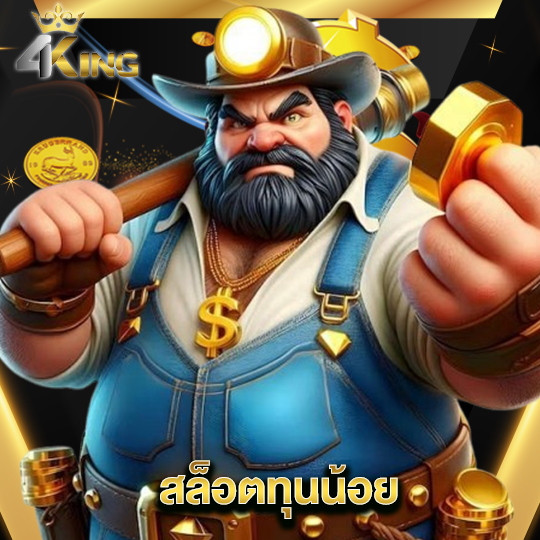 4kingbet สล็อตทุนน้อย
