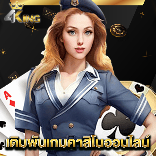 4kingbet เดิมพันเกมคาสิโนออนไลน์