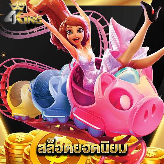4kingbet สล็อตยอดนิยม