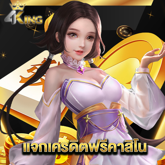 4kingbet แจกเครดิตฟรีคาสิโน
