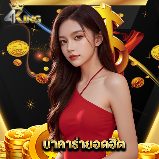 4kingbet บาคาร่ายอดฮิต