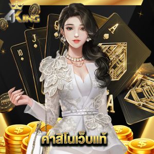 4kingbet คาสิโนเว็บแท้