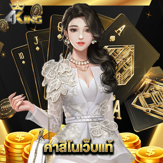 4kingbet คาสิโนเว็บแท้