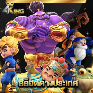 4kingbet สล็อตต่างประเทศ