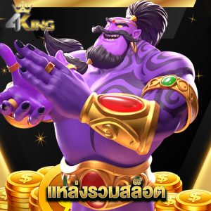 4kingbet แหล่งรวมสล็อต