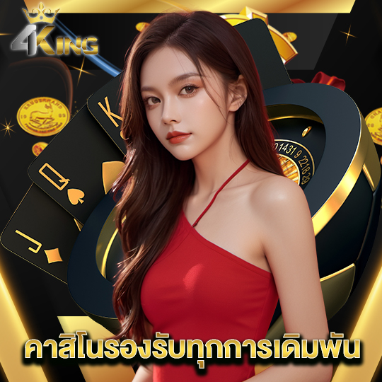 4kingbet คาสิโนรองรับทุกการเดิมพัน