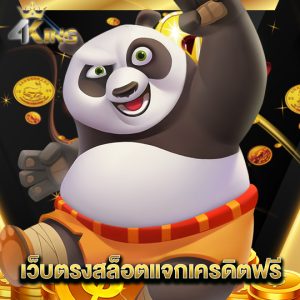 4kingbet เว็บตรงสล็อตแจกเครดิตฟรี