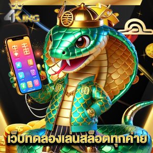 4kingbet เว็บทดลองเล่นสล็อตทุกค่าย