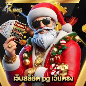 4kingbet เว็บสล็อต pg เว็บตรง