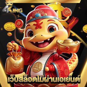 4kingbet เว็บสล็อตไม่ผ่านเอเย่นต์