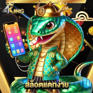 4kingbet สล็อตแตกง่าย