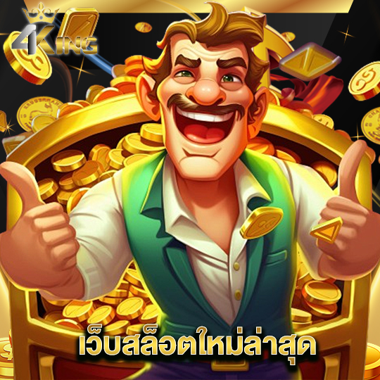 4kingbet เว็บสล็อตใหม่ล่าสุด