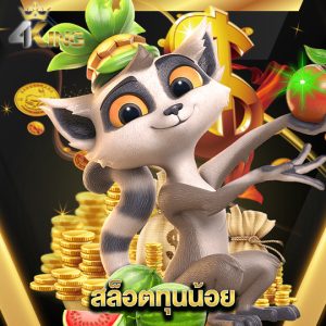 4kingbet สล็อตทุนน้อย