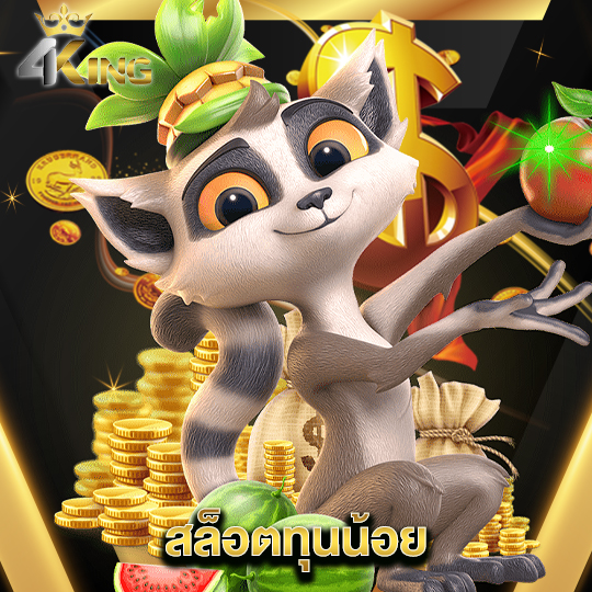 4kingbet สล็อตทุนน้อย