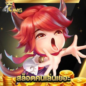 4kingbet สล็อตคนเล่นเยอะ