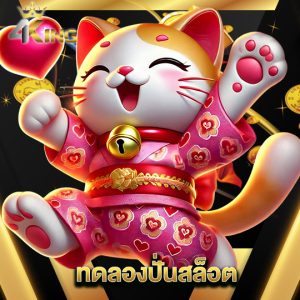 4kingbet ทดลองปั่นสล็อต
