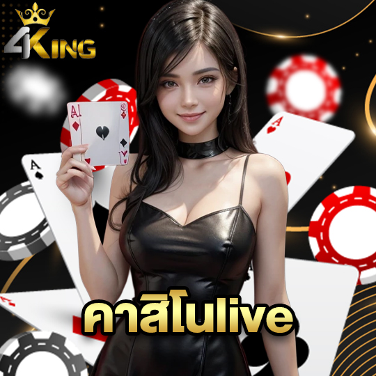 4kingbet คาสิโนlive
