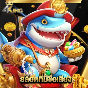 4kingbet สล็อตที่มีชื่อเสียง