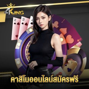 4kingbet คาสิโนออนไลน์สมัครฟรี