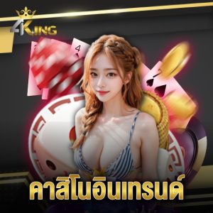 4kingbet คาสิโนอินเทรนด์