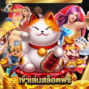 4kingbet เข้าเล่นสล็อตฟรี