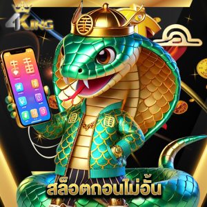 4kingbet สล็อตถอนไม่อั้น