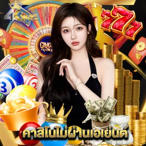 4kingbet คาสิโนไม่ผ่านเอเย่นต์