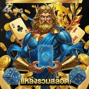 4kingbet แหล่งรวมสล็อต