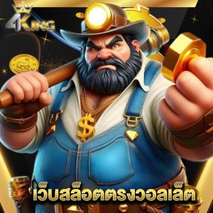 4kingbet เว็บสล็อตตรงวอลเล็ต
