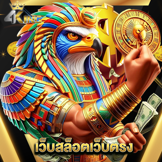4kingbet เว็บสล็อตเว็บตรง