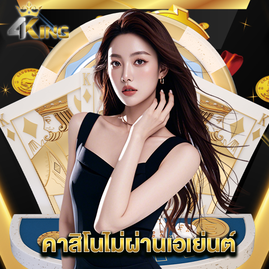 4kingbet คาสิโนไม่ผ่านเอเย่นต์