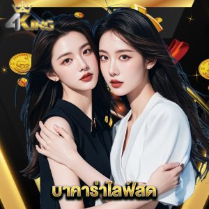 4kingbet บาคาร่าไลฟ์สด