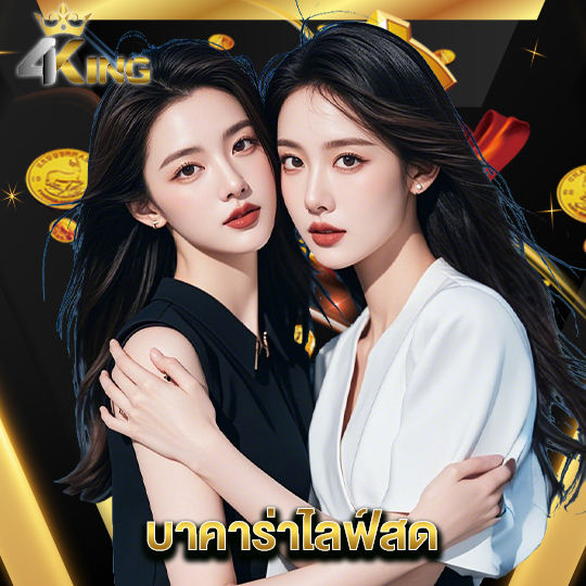 4kingbet บาคาร่าไลฟ์สด