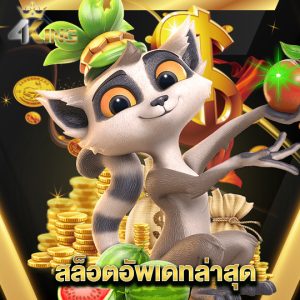 4kingbet สล็อตอัพเดทล่าสุด