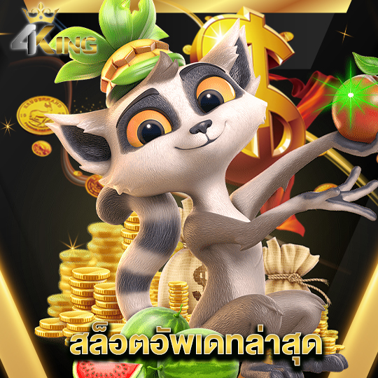4kingbet สล็อตอัพเดทล่าสุด