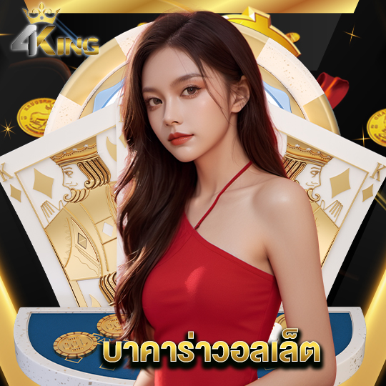 4kingbet บาคาร่าวอลเล็ต