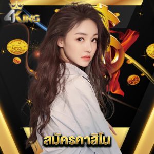 4kingbet สมัครคาสิโน