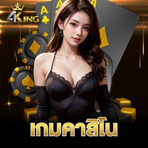 4kingbet เกมคาสิโน