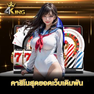 4kingbet คาสิโนสุดยอดเว็บเดิมพัน