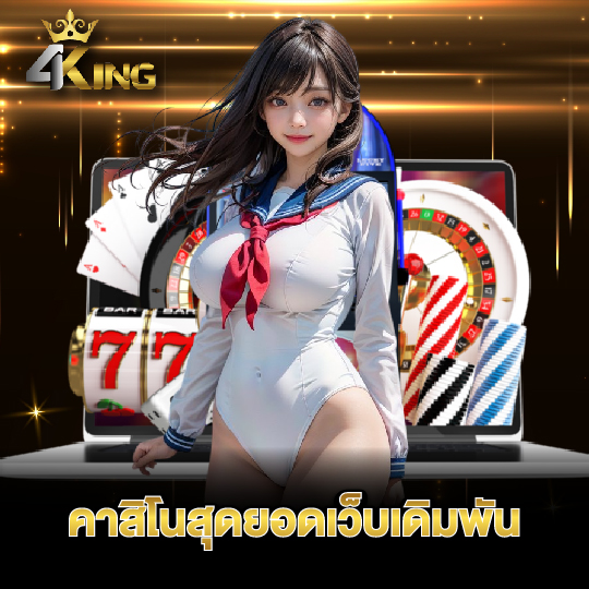 4kingbet คาสิโนสุดยอดเว็บเดิมพัน