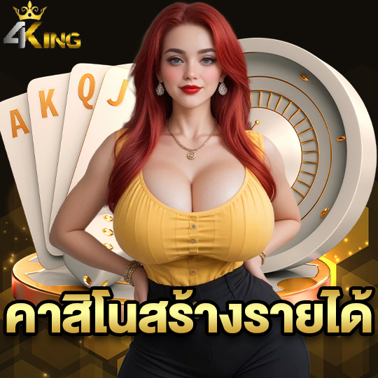 4kingbet คาสิโนสร้างรายได้
